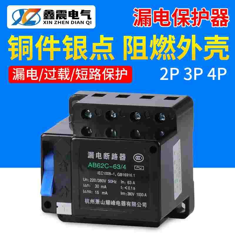 萧山漏电断路器 保护器2P3P4P三相四线AB62C 20A 32A 40A 63A