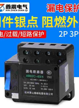 萧山漏电断路器 保护器2P3P4P三相四线AB62C 20A 32A 40A 63A