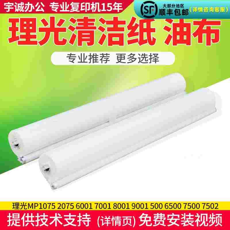 理光复印机mp2075 7500 7001清洁纸8001 9001 8000 7502 9002油布
