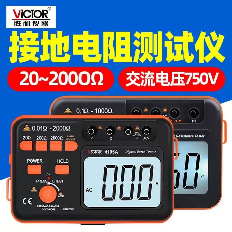 胜利 数字接地电阻测试仪VC4105B接地电阻测试仪 防雷检测仪4105A