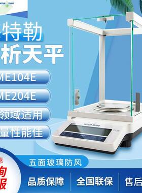 梅特勒托利多电子分析天平ME104E/ME204E万分之一0.1mg电子天平秤
