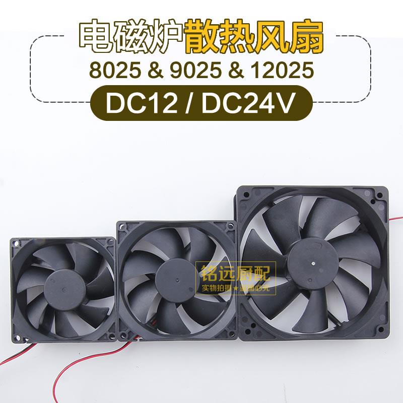 超静音散热风扇8025 9025 12025商用电磁炉光波茶炉风机DC12 24V