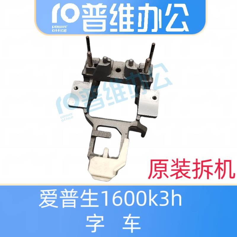 爱普生1600k3h字车 1600k3h打印头小车架 字车架