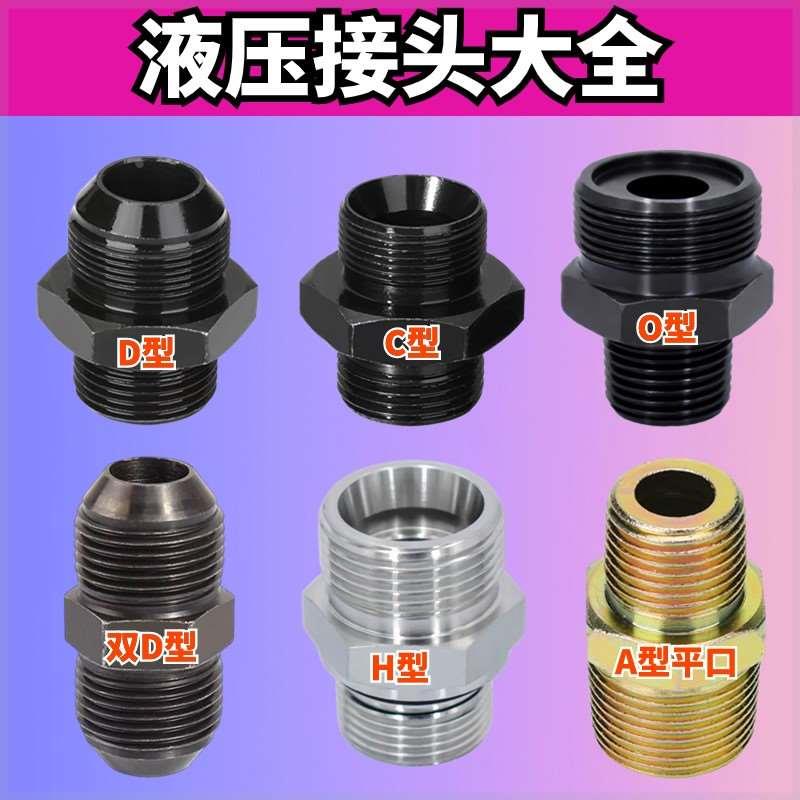 D型C型O型液压接头M14M16M27发动机M18M20M22过渡接头4分6分碳钢