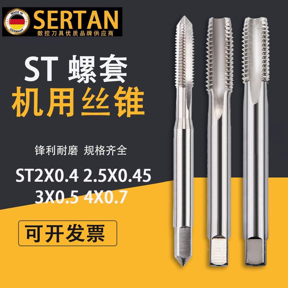 德国英制攻牙丝攻钻头机用丝锥ST2X0.4 2.5X0.45 3X0.5 4X0.7