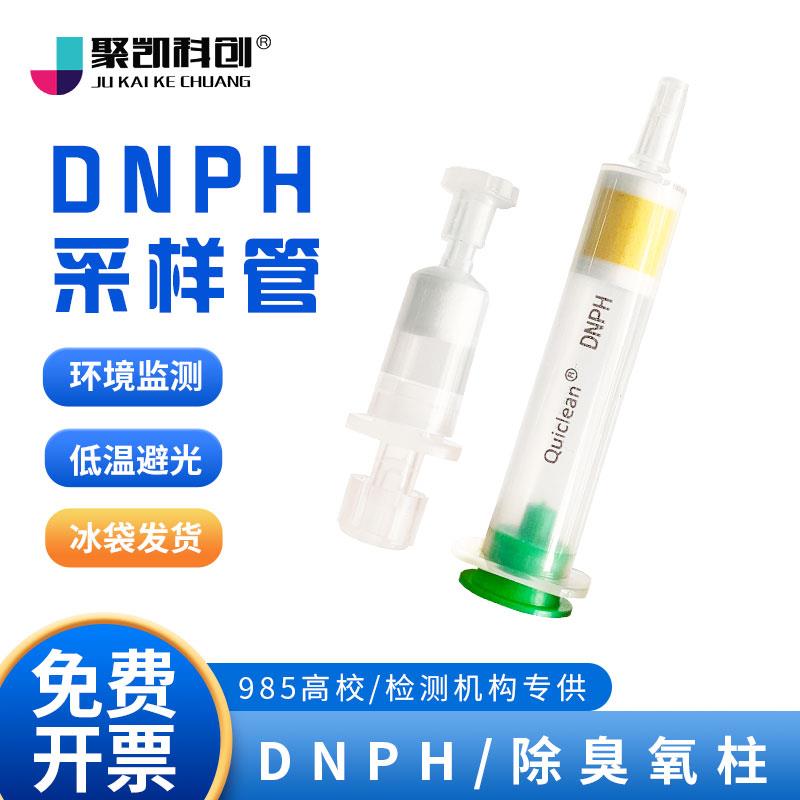 聚凯科创 DNPH采样管 除臭氧小柱 DNPH管 200mg 300mg 350mg 1000