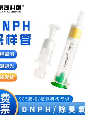 聚凯科创 DNPH采样管 除臭氧小柱 DNPH管 200mg 300mg 350mg 1000