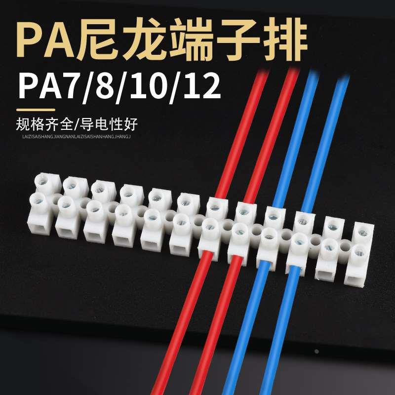 PA10/8/12尼龙接线端子排 电线接线器快接头端子台对接12位接线柱