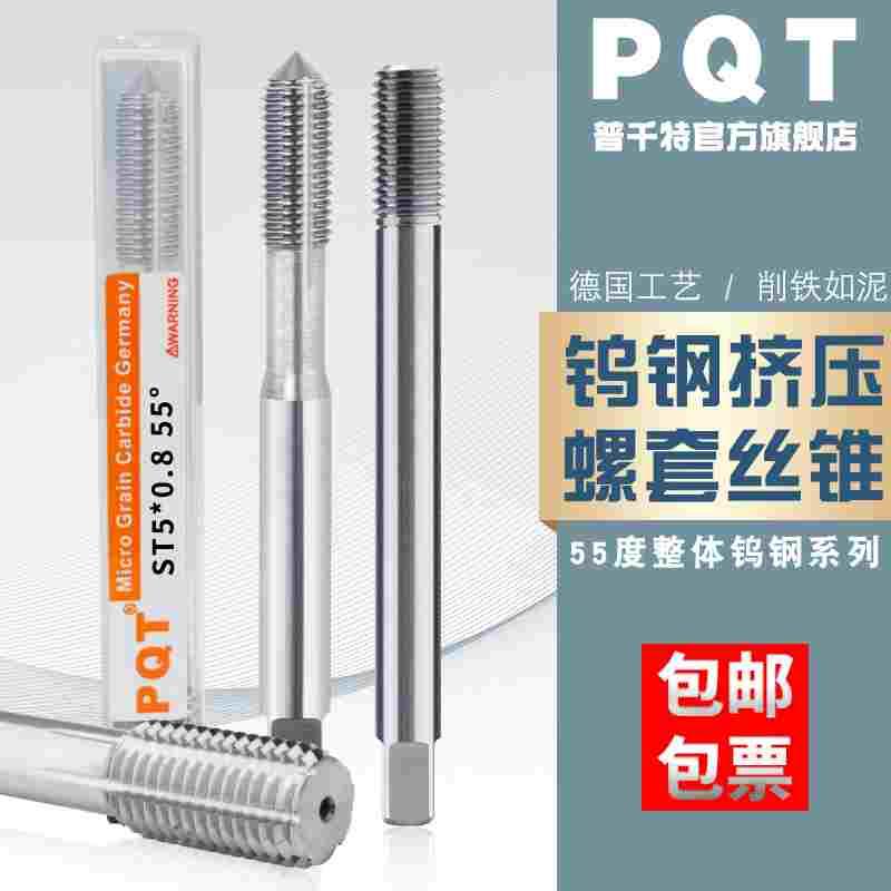 PQT挤压硬质合金螺套丝锥整体钨钢牙套丝攻钢丝螺套铝用ST5ST6ST8