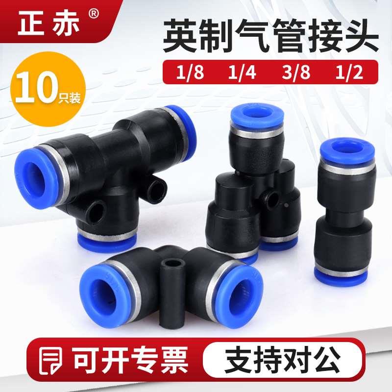 英制气管快速接头PU/PV/PE/PY-1/8 1/4 1/2 5/16 3/16 5/32  5/8
