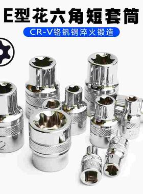 1/4寸E型套筒6.3mm小飞梅花套筒E4E5E6E7E8E10大飞中飞花型套筒