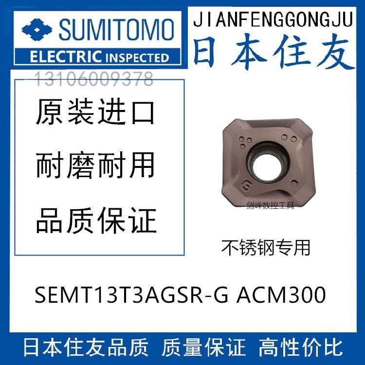 日本住友铣刀片SEMT13T3AGSR-G ACM300 ACM200不锈钢专用