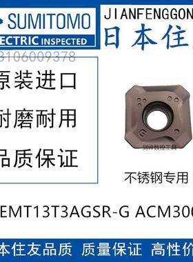 日本住友铣刀片SEMT13T3AGSR-G ACM300 ACM200不锈钢专用