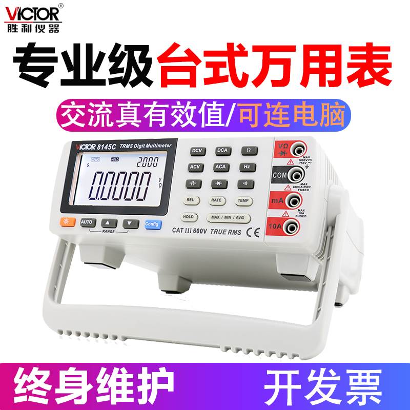 胜利VC8145C台式万用表专业级四五位半 数字高精度万能表可接电脑