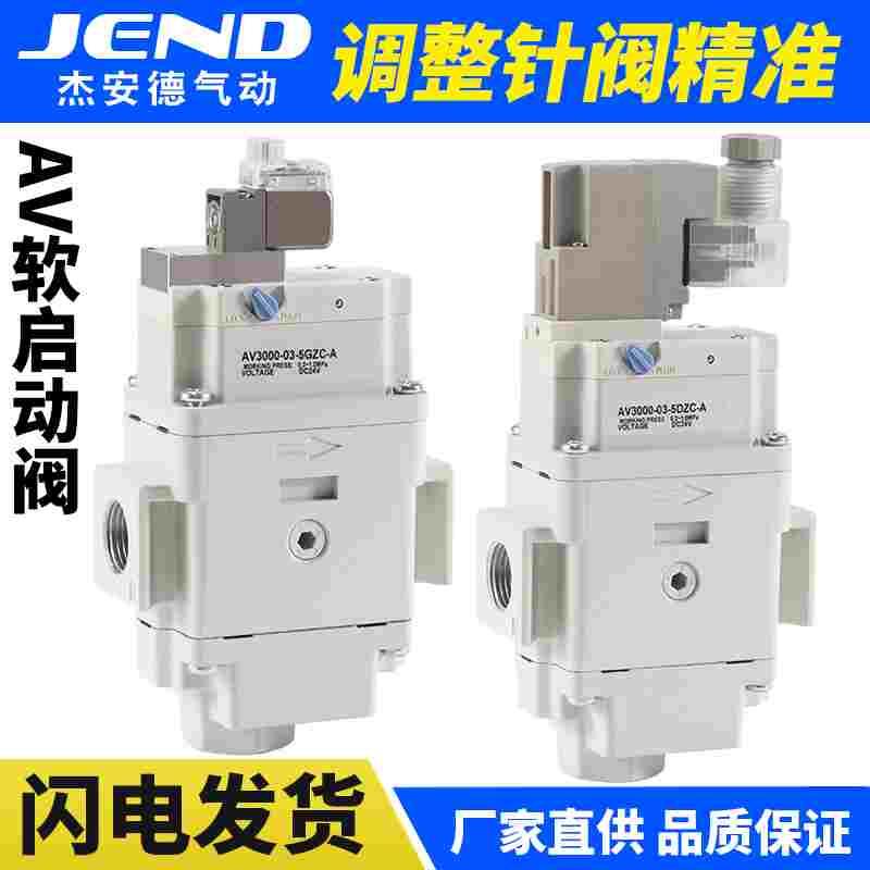 替SMC软启动阀AV2000-02-5DZB-A/4000-04-5GZB-A气动电磁阀缓启动