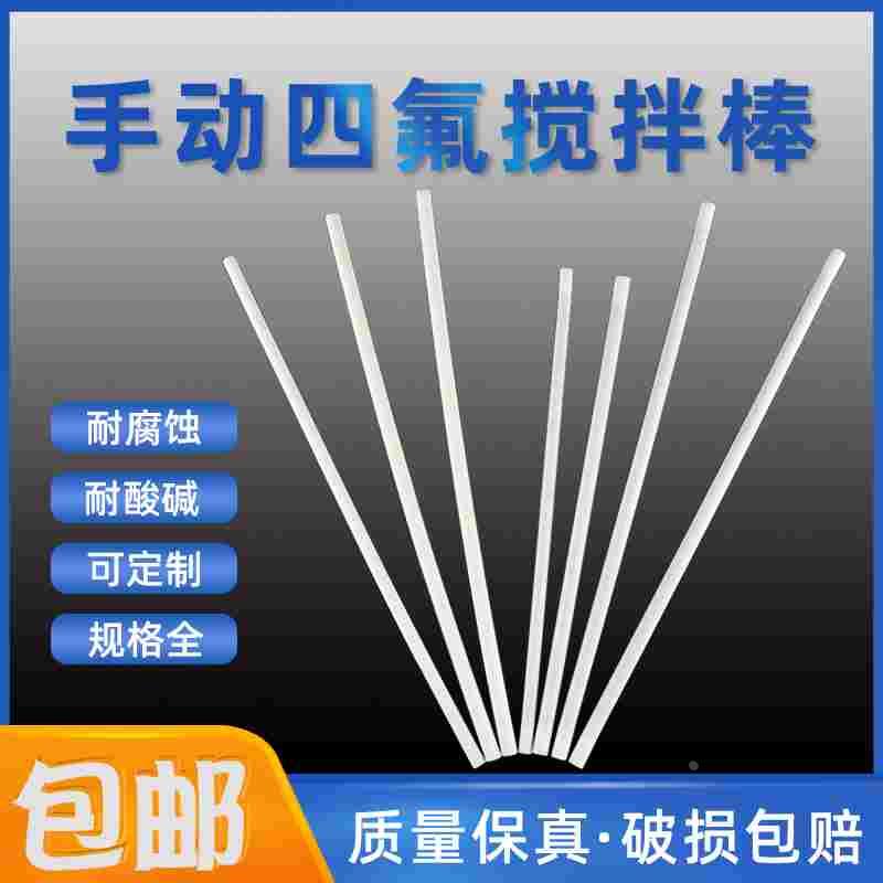 实验室手动四氟搅拌棒 聚四氟乙烯搅拌棒 杆 器 PTFE棒 F4铁氟龙