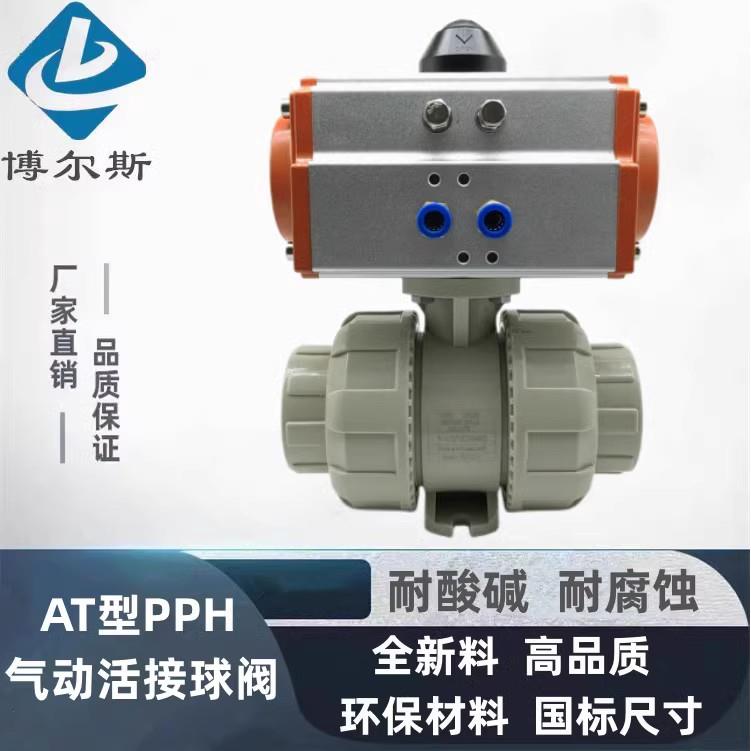 PPH气动双由令球阀 PP气动活接球阀 PPR气动热熔开关球阀 63 50