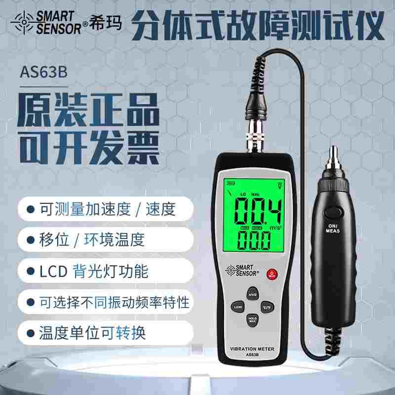希玛数字测振仪分体式振动测试仪测振表故障测试仪AS63B