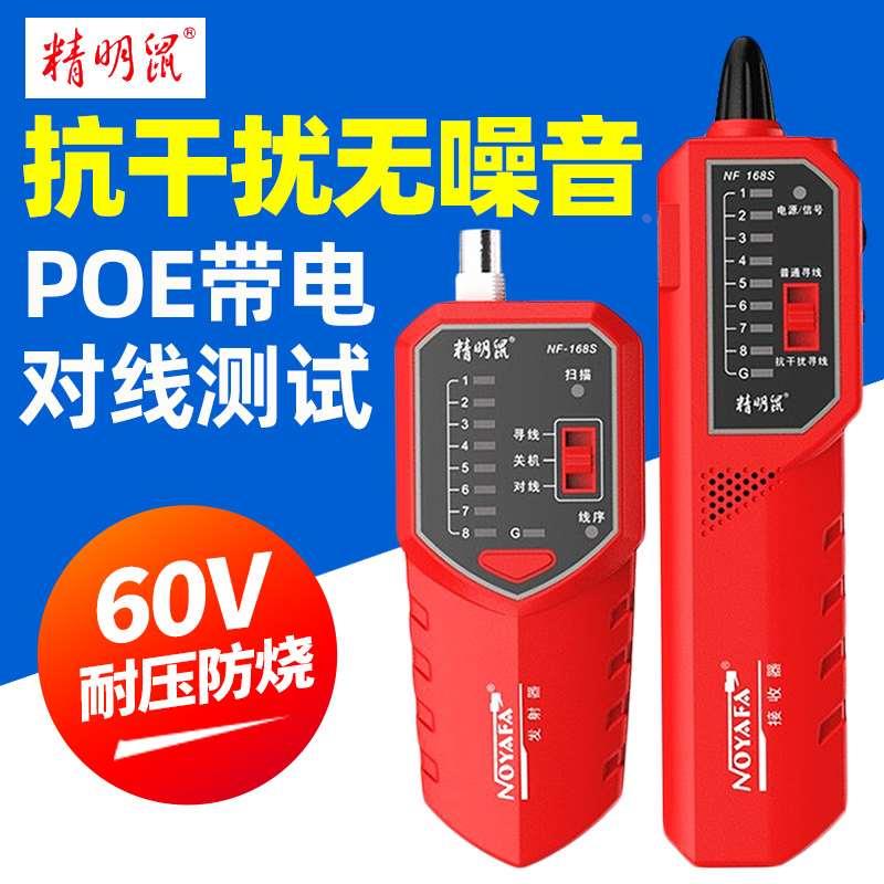 精明鼠NF-168V寻线仪测线器多功能网线检测仪168S网络防烧寻线仪