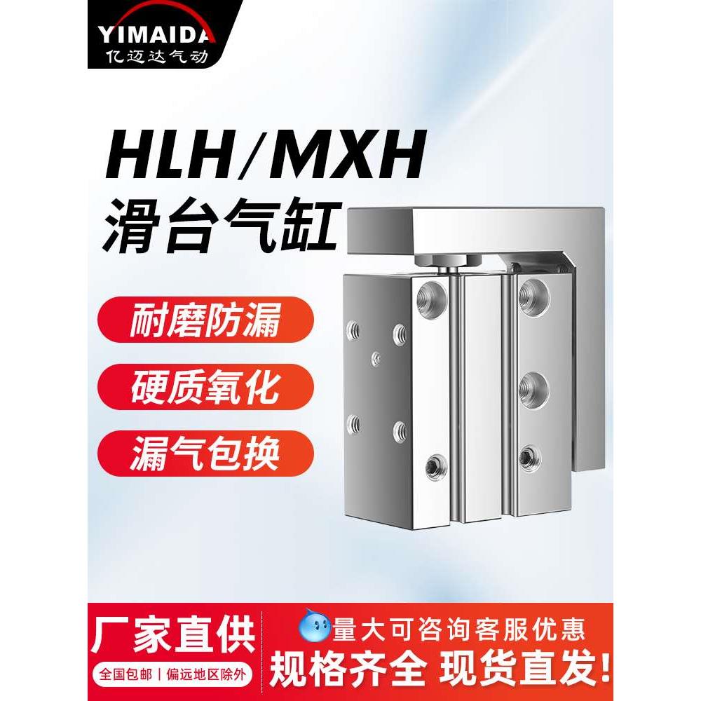 滑台气缸HLH/MXH6/10/16/20-5X10X15X20X25X50精密导轨亚德客型