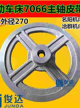 自动车床7066主轴皮带轮 传动飞轮 名阳/奇峰/王主/马达皮带轮