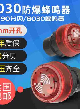 BA8030防爆闪光蜂鸣器防爆声光报警灯器ac220V380v24v开孔30mm