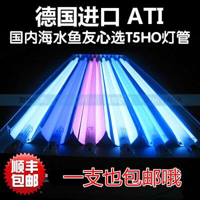 德国ATI海水鱼缸T5HO24 39 54 80W 蓝白荧光紫斐济紫珊瑚缸灯管