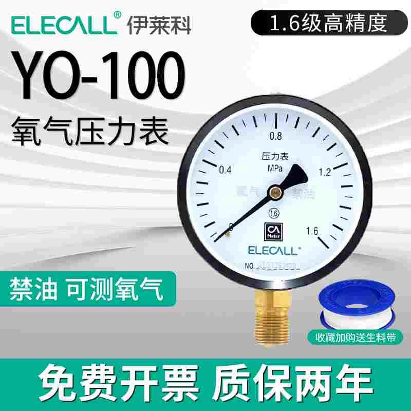 伊莱科YO-100氧气压力表径向氧气表真空表负压表水压气压表氩气