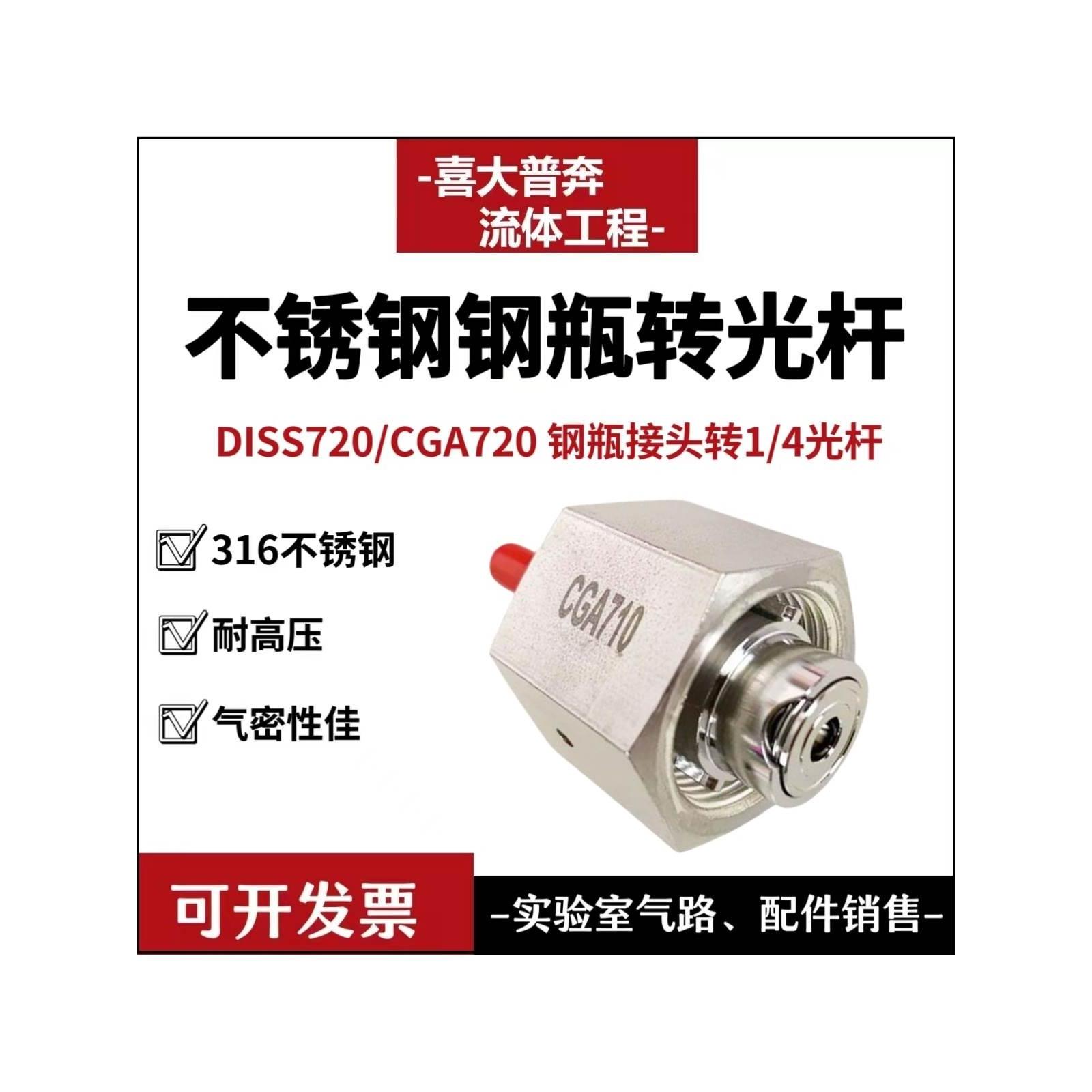 DISS720 CGA720不锈钢钢瓶接头转1/4焊接管气瓶转接头316L