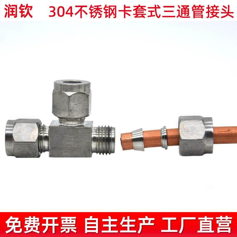 304不锈钢卡套三通接头单卡双卡连接钢管铜管铁管等径变径管接头