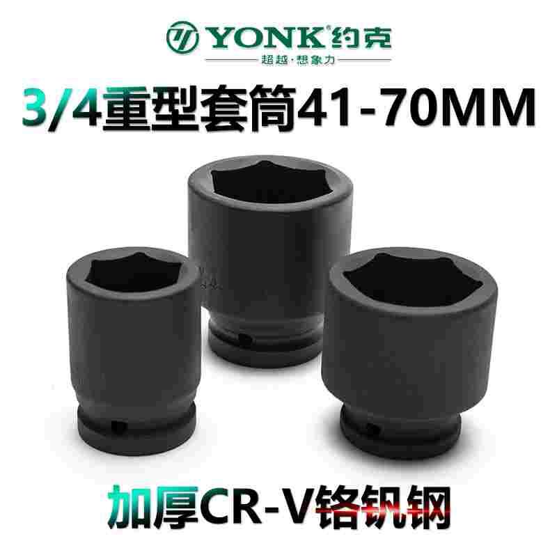 约克3/4寸19MM六角重型套筒头子40 41 44 45 48-70MM气动风动套筒