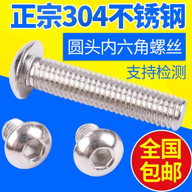304不锈钢 圆头内六角 蘑菇头螺栓 面板螺丝半圆头螺丝M3M4M5M6