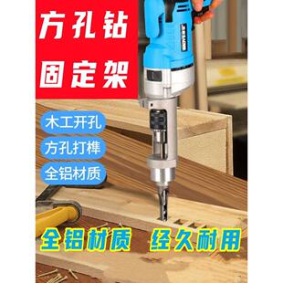木工方孔开孔器钻头手电钻榫卯器开方形工具打榫机方孔钻固定支架