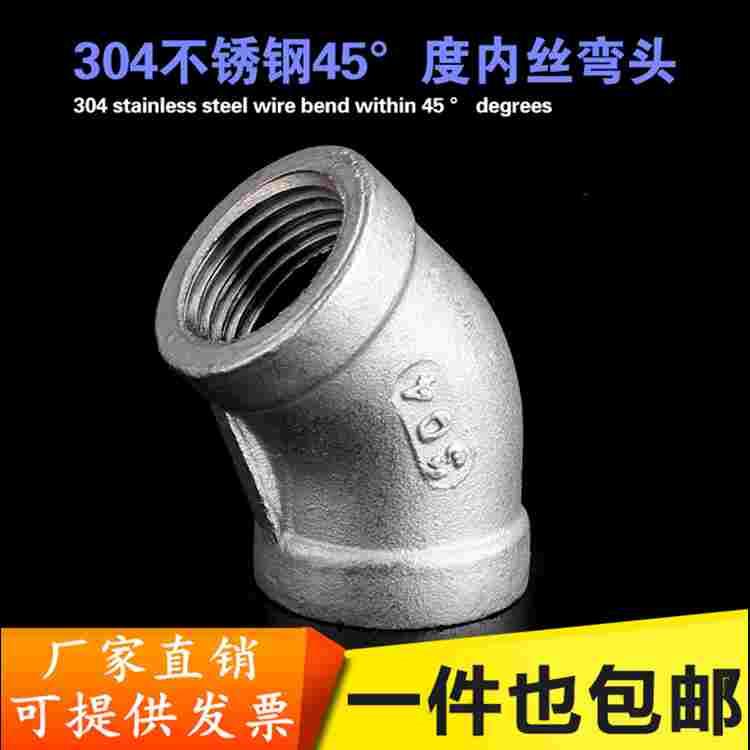 304不锈钢45度弯头/内丝弯头/内螺纹弯头1分2分3分4分6分1寸2寸