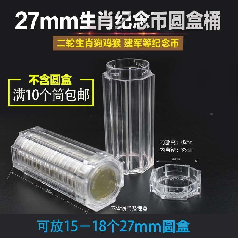 27mm生肖10元纪念币圆盒收藏筒不含圆盒收纳透明钱币筒保护收藏筒