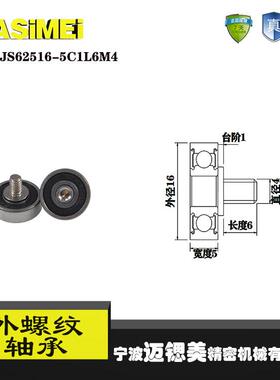 【迈锶美】厂家直销外螺纹轴承JS62516-5C1L6M4展示架专用滑轮滚