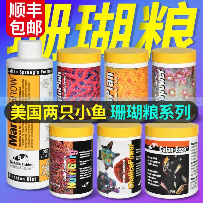 美国两只小鱼浮游动植物宝石花冻干北极桡足海树瓦片脑LPS珊瑚粮