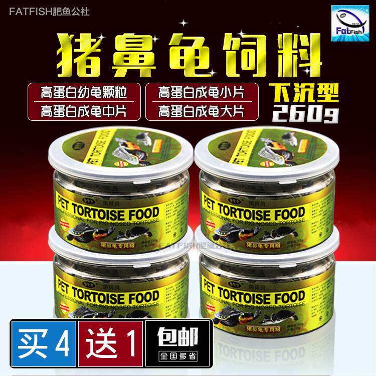 肥鱼公社 猪鼻龟粮260g 猪鼻子龟 高级龟食 成长龟饲料 水族 包邮