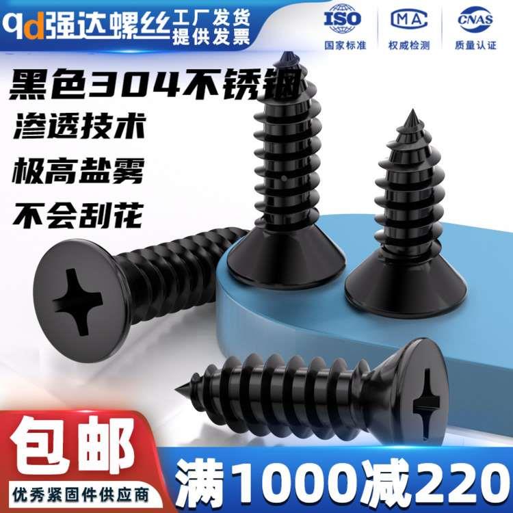 qd黑色304不锈钢十字沉头自攻螺丝钉平头木工螺钉M1M2M3M4M5M6.3