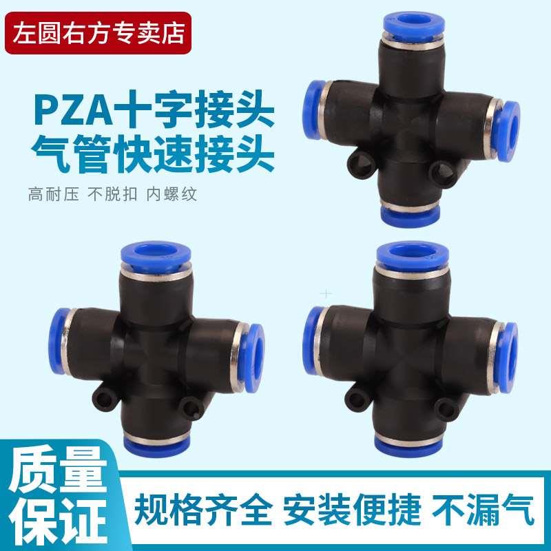 气管十字四通快插接头PZA4/6/8/10/12mmPU管快速直插气动元件配件