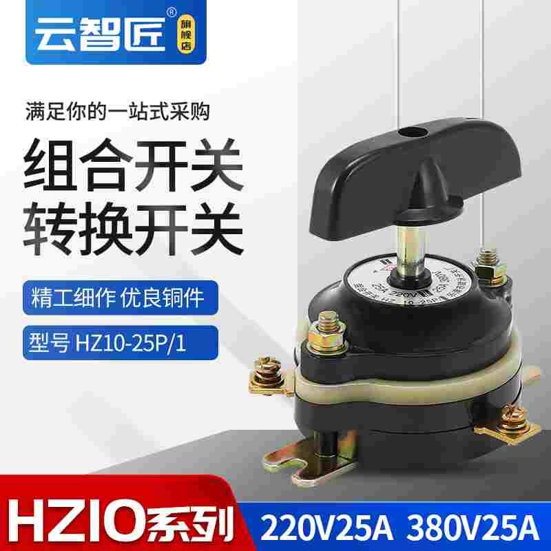 组合开关HZ10D-25P/1 切换转换开关 25A 三只脚 3个接线柱