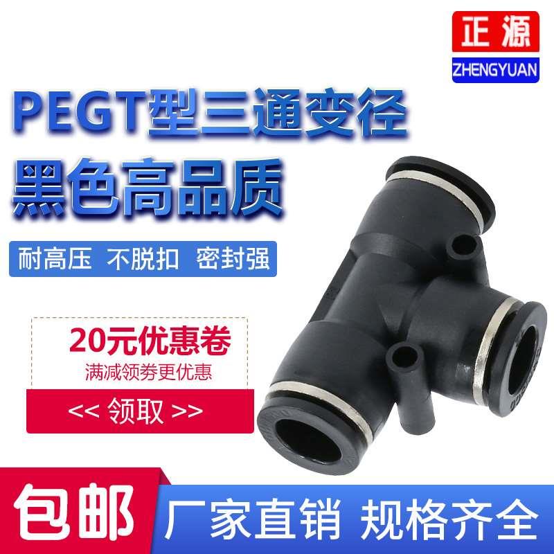气动精品黑色快速T型变径三通接头PEG6-4 8-6 10-8 12-8 12-10