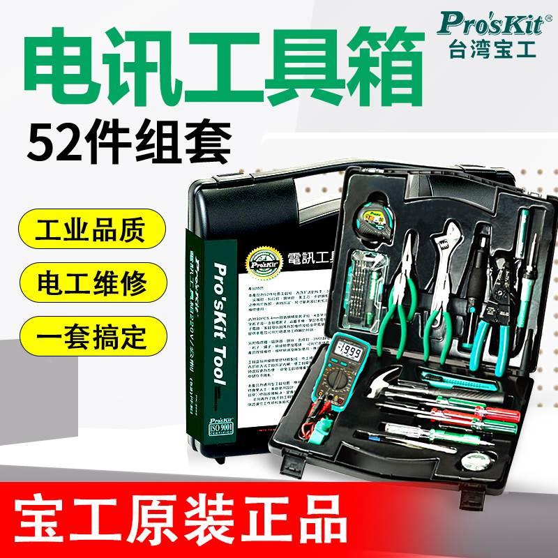 宝工家用工具套装PK-2052多功能电讯工具箱52件套 钳子扳手螺丝刀