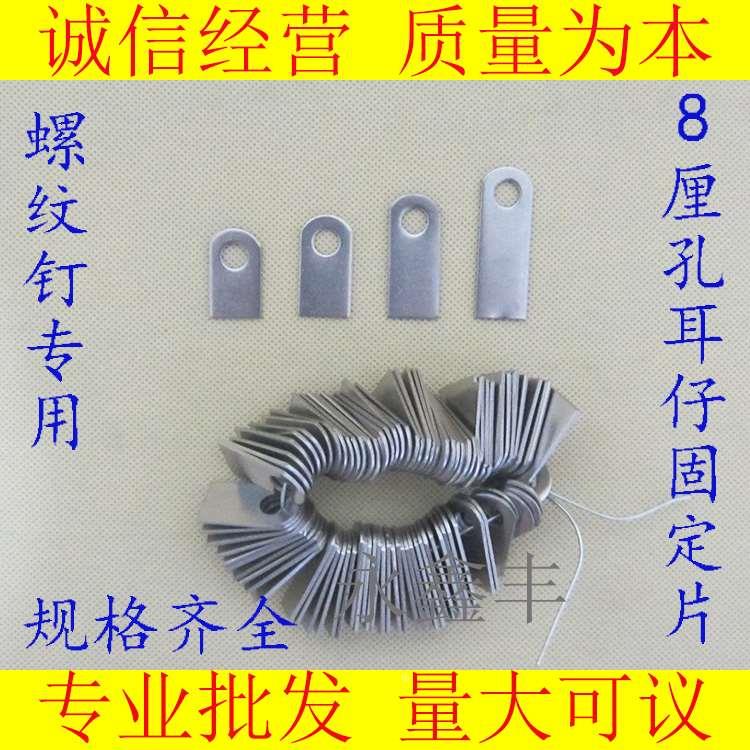8厘孔耳仔固定片 螺纹钉专用 不锈钢耳朵片 防盗网门窗焊接固定片