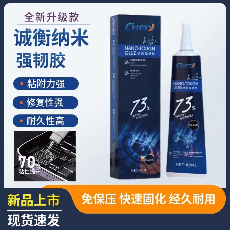 诚衡纳米强韧胶手机玻璃后盖显示屏多功能胶水屏幕快干粘合密封胶