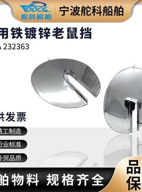 船用挡鼠板挡鼠器600mm老鼠挡板防鼠器铁皮防鼠板IMPA232363