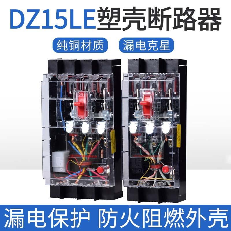 DZ15LE-100/4901漏电断路器透明开关三相四线2P 3P 4P40A63A 100A