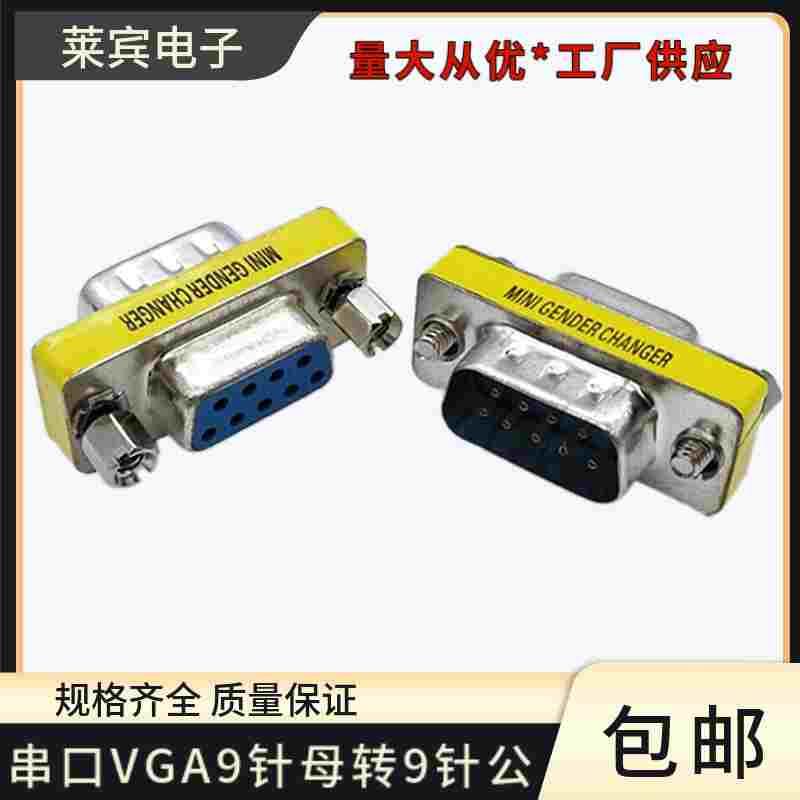 VGA串口转接头 9针母转9针公转接头9针转接头VGA转接头DB9转接头