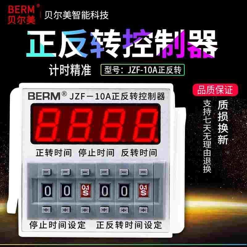 贝尔美JZF-10A电机正反转自动循环控制器时间继电器 可调时送底座