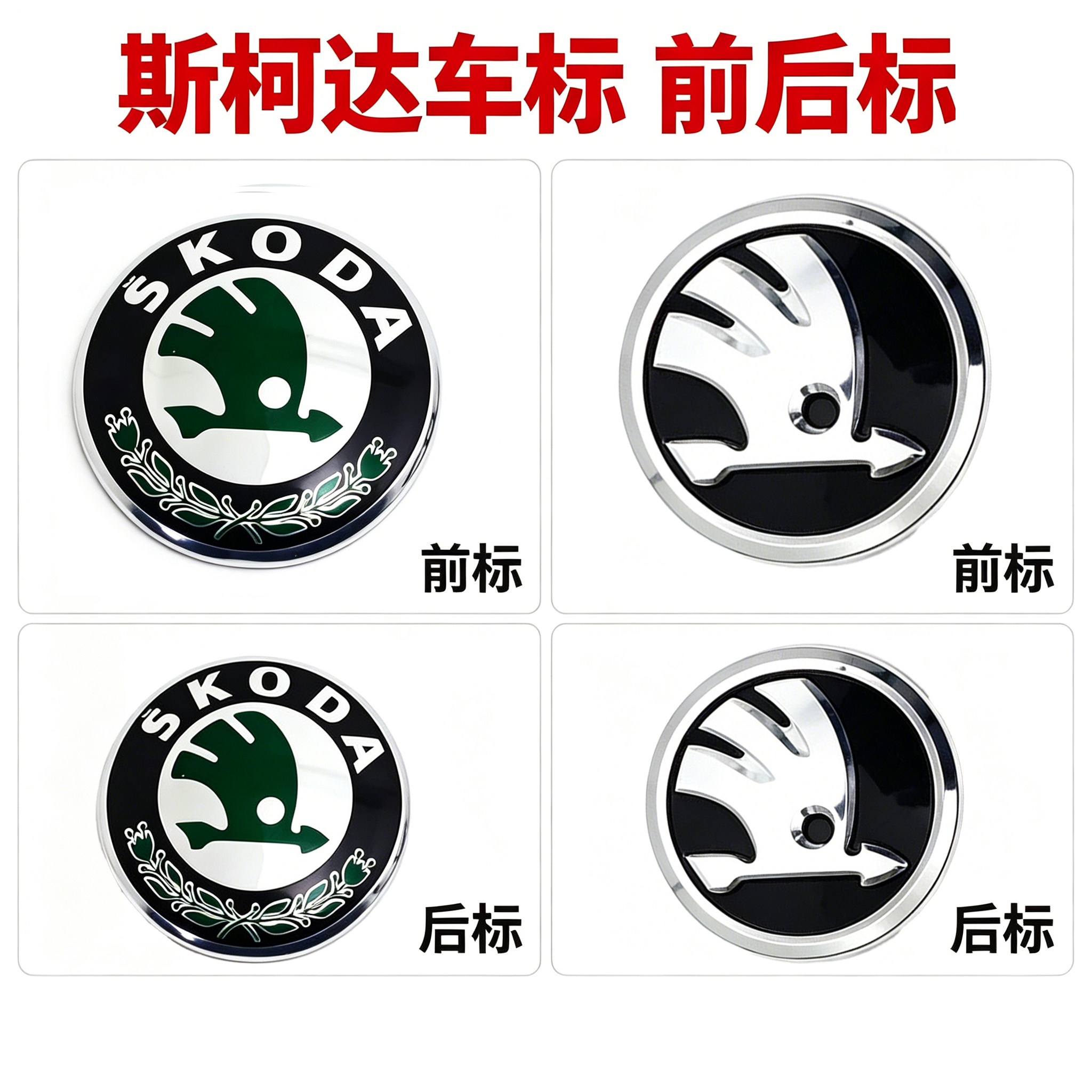 适用于斯柯达明锐晶锐昊锐昕锐野帝中网标车标后备箱标志后标